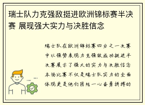 瑞士队力克强敌挺进欧洲锦标赛半决赛 展现强大实力与决胜信念 瑞士队力克强敌挺进欧洲锦标赛半决赛 展现强大实力与决胜信念