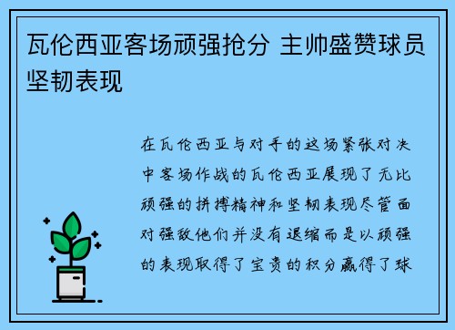 瓦伦西亚客场顽强抢分 主帅盛赞球员坚韧表现 瓦伦西亚客场顽强抢分 主帅盛赞球员坚韧表现