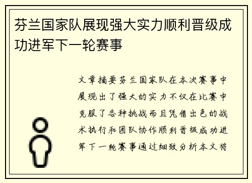 芬兰国家队展现强大实力顺利晋级成功进军下一轮赛事