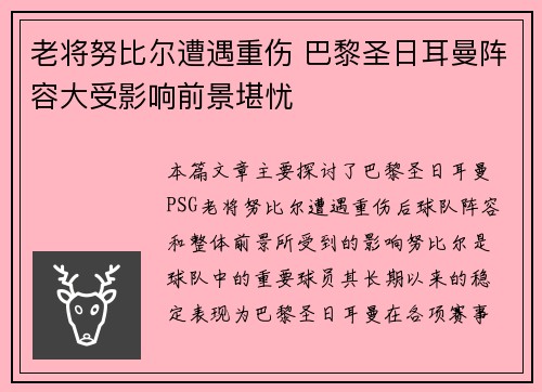 老将努比尔遭遇重伤 巴黎圣日耳曼阵容大受影响前景堪忧 老将努比尔遭遇重伤 巴黎圣日耳曼阵容大受影响前景堪忧