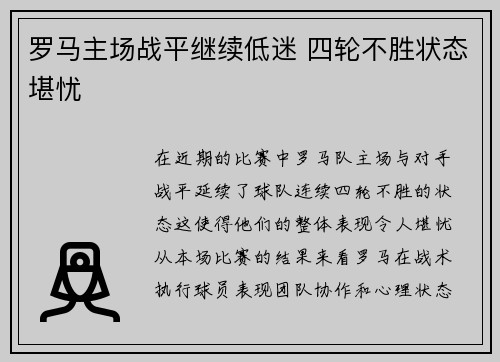 罗马主场战平继续低迷 四轮不胜状态堪忧 罗马主场战平继续低迷 四轮不胜状态堪忧