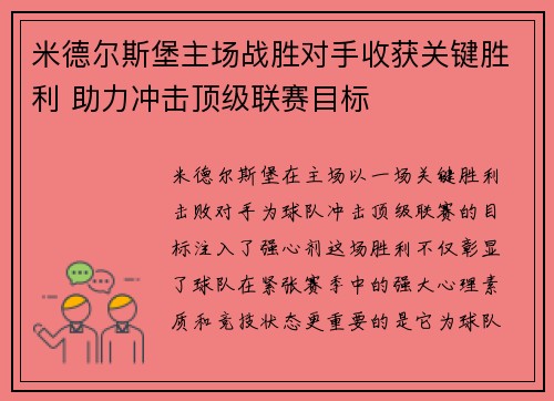 米德尔斯堡主场战胜对手收获关键胜利 助力冲击顶级联赛目标 米德尔斯堡主场战胜对手收获关键胜利 助力冲击顶级联赛目标