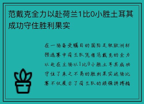 范戴克全力以赴荷兰1比0小胜土耳其成功守住胜利果实 范戴克全力以赴荷兰1比0小胜土耳其成功守住胜利果实