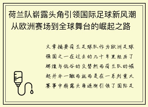 荷兰队崭露头角引领国际足球新风潮 从欧洲赛场到全球舞台的崛起之路 荷兰队崭露头角引领国际足球新风潮 从欧洲赛场到全球舞台的崛起之路
