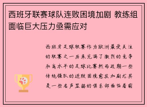 西班牙联赛球队连败困境加剧 教练组面临巨大压力亟需应对 西班牙联赛球队连败困境加剧 教练组面临巨大压力亟需应对