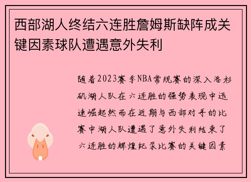 西部湖人终结六连胜詹姆斯缺阵成关键因素球队遭遇意外失利 西部湖人终结六连胜詹姆斯缺阵成关键因素球队遭遇意外失利