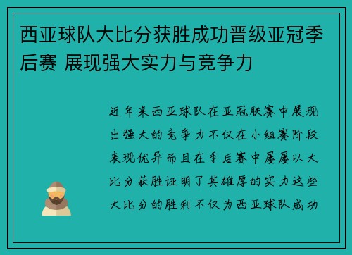 西亚球队大比分获胜成功晋级亚冠季后赛 展现强大实力与竞争力 西亚球队大比分获胜成功晋级亚冠季后赛 展现强大实力与竞争力