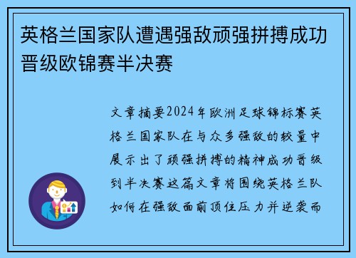 英格兰国家队遭遇强敌顽强拼搏成功晋级欧锦赛半决赛 英格兰国家队遭遇强敌顽强拼搏成功晋级欧锦赛半决赛