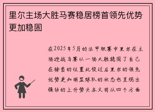 里尔主场大胜马赛稳居榜首领先优势更加稳固 里尔主场大胜马赛稳居榜首领先优势更加稳固