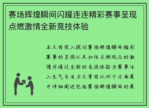 赛场辉煌瞬间闪耀连连精彩赛事呈现点燃激情全新竞技体验 赛场辉煌瞬间闪耀连连精彩赛事呈现点燃激情全新竞技体验