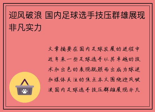 迎风破浪 国内足球选手技压群雄展现非凡实力 迎风破浪 国内足球选手技压群雄展现非凡实力