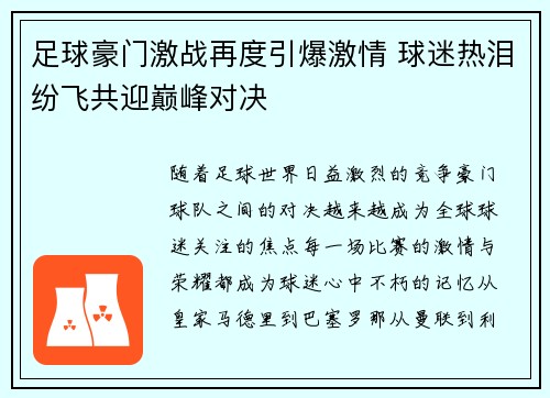 足球豪门激战再度引爆激情 球迷热泪纷飞共迎巅峰对决