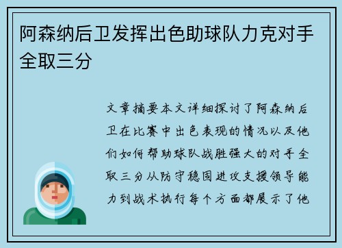 阿森纳后卫发挥出色助球队力克对手全取三分 阿森纳后卫发挥出色助球队力克对手全取三分