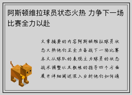 阿斯顿维拉球员状态火热 力争下一场比赛全力以赴 阿斯顿维拉球员状态火热 力争下一场比赛全力以赴