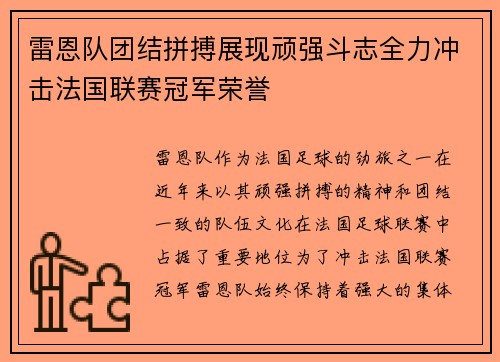雷恩队团结拼搏展现顽强斗志全力冲击法国联赛冠军荣誉 雷恩队团结拼搏展现顽强斗志全力冲击法国联赛冠军荣誉