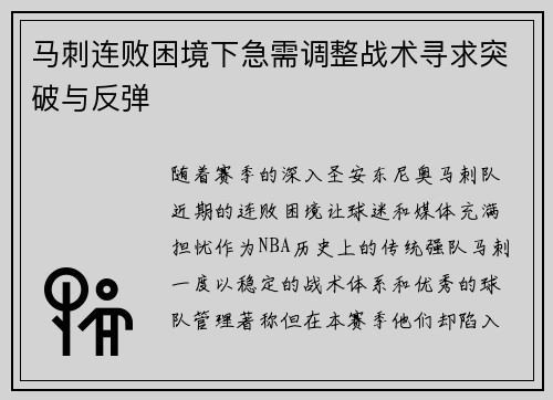 马刺连败困境下急需调整战术寻求突破与反弹 马刺连败困境下急需调整战术寻求突破与反弹