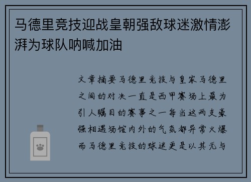 马德里竞技迎战皇朝强敌球迷激情澎湃为球队呐喊加油 马德里竞技迎战皇朝强敌球迷激情澎湃为球队呐喊加油