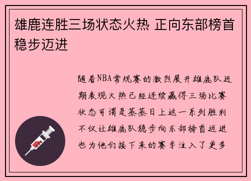 雄鹿连胜三场状态火热 正向东部榜首稳步迈进 雄鹿连胜三场状态火热 正向东部榜首稳步迈进