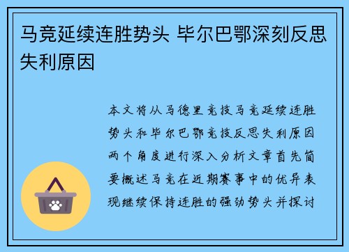 马竞延续连胜势头 毕尔巴鄂深刻反思失利原因