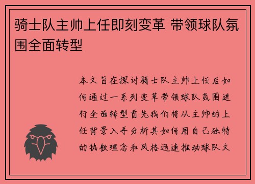 骑士队主帅上任即刻变革 带领球队氛围全面转型 骑士队主帅上任即刻变革 带领球队氛围全面转型