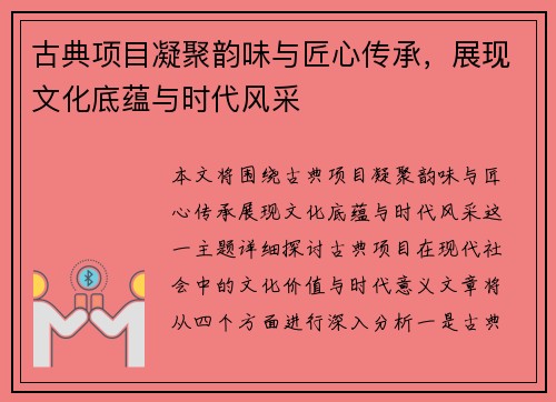古典项目凝聚韵味与匠心传承,展现文化底蕴与时代风采 古典项目凝聚韵味与匠心传承,展现文化底蕴与时代风采