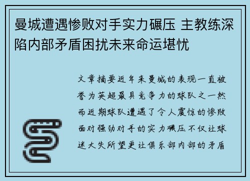 曼城遭遇惨败对手实力碾压 主教练深陷内部矛盾困扰未来命运堪忧