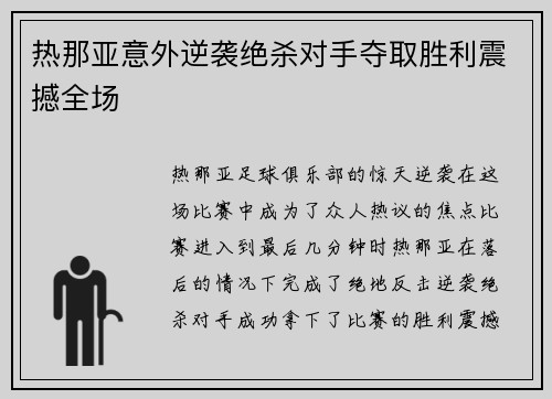 热那亚意外逆袭绝杀对手夺取胜利震撼全场 热那亚意外逆袭绝杀对手夺取胜利震撼全场
