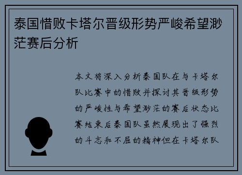 泰国惜败卡塔尔晋级形势严峻希望渺茫赛后分析 泰国惜败卡塔尔晋级形势严峻希望渺茫赛后分析