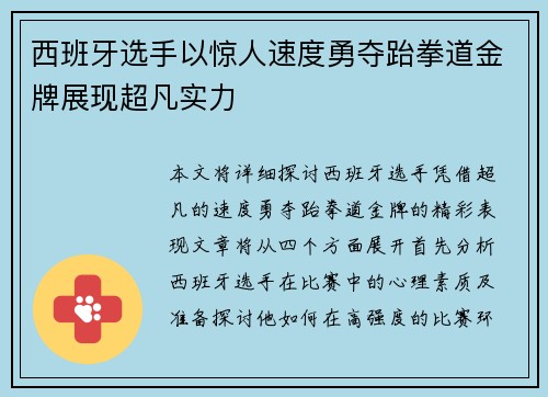 西班牙选手以惊人速度勇夺跆拳道金牌展现超凡实力 西班牙选手以惊人速度勇夺跆拳道金牌展现超凡实力