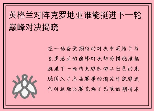 英格兰对阵克罗地亚谁能挺进下一轮巅峰对决揭晓 英格兰对阵克罗地亚谁能挺进下一轮巅峰对决揭晓