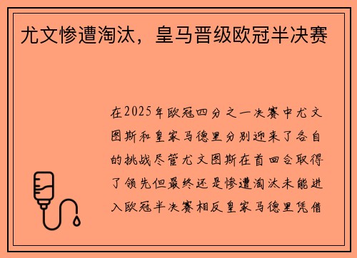 尤文惨遭淘汰,皇马晋级欧冠半决赛 尤文惨遭淘汰,皇马晋级欧冠半决赛