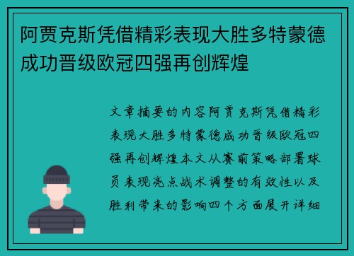 阿贾克斯凭借精彩表现大胜多特蒙德成功晋级欧冠四强再创辉煌 阿贾克斯凭借精彩表现大胜多特蒙德成功晋级欧冠四强再创辉煌