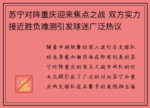 苏宁对阵重庆迎来焦点之战 双方实力接近胜负难测引发球迷广泛热议 苏宁对阵重庆迎来焦点之战 双方实力接近胜负难测引发球迷广泛热议