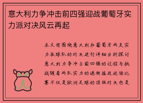 意大利力争冲击前四强迎战葡萄牙实力派对决风云再起 意大利力争冲击前四强迎战葡萄牙实力派对决风云再起