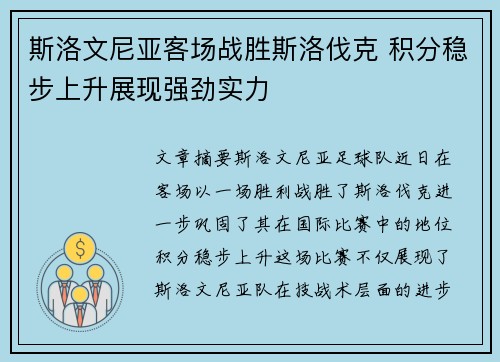 斯洛文尼亚客场战胜斯洛伐克 积分稳步上升展现强劲实力 斯洛文尼亚客场战胜斯洛伐克 积分稳步上升展现强劲实力