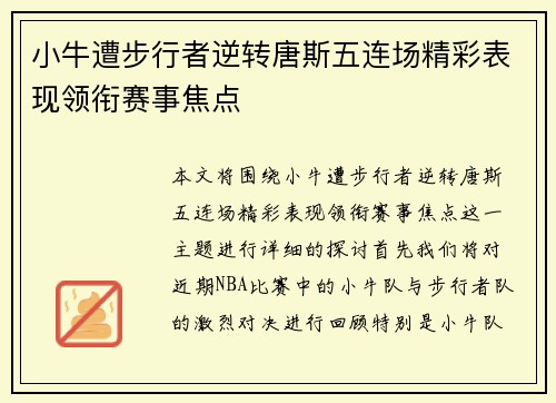 小牛遭步行者逆转唐斯五连场精彩表现领衔赛事焦点 小牛遭步行者逆转唐斯五连场精彩表现领衔赛事焦点