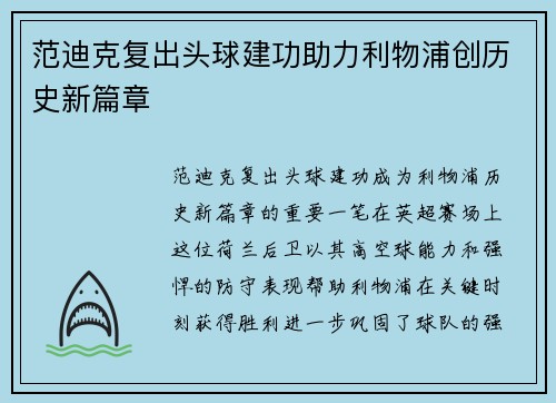 范迪克复出头球建功助力利物浦创历史新篇章 范迪克复出头球建功助力利物浦创历史新篇章