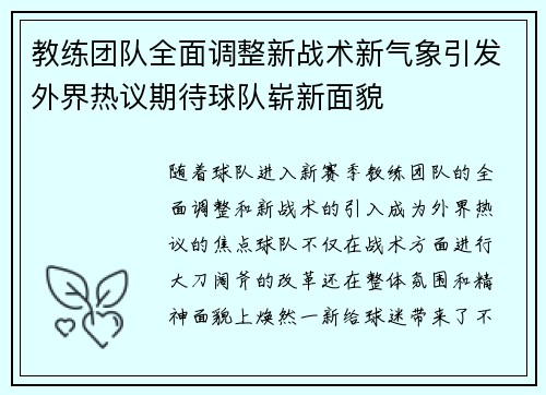 教练团队全面调整新战术新气象引发外界热议期待球队崭新面貌 教练团队全面调整新战术新气象引发外界热议期待球队崭新面貌