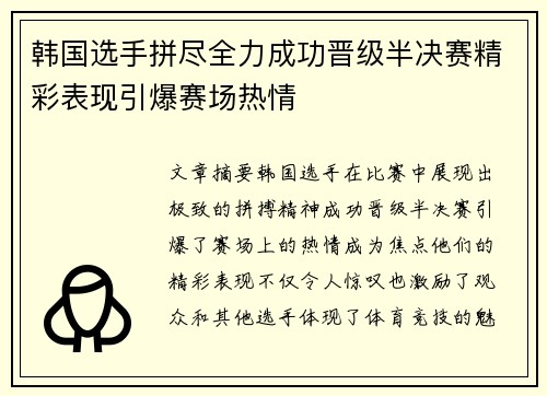 韩国选手拼尽全力成功晋级半决赛精彩表现引爆赛场热情 韩国选手拼尽全力成功晋级半决赛精彩表现引爆赛场热情