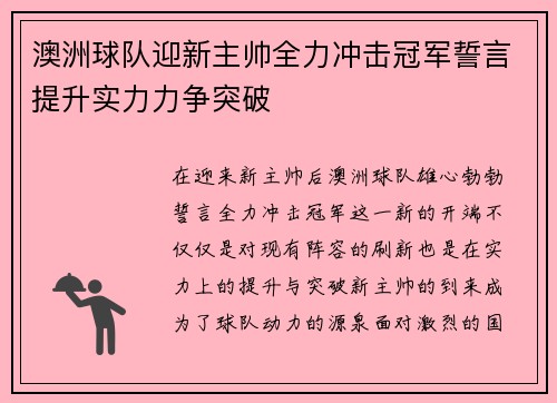 澳洲球队迎新主帅全力冲击冠军誓言提升实力力争突破 澳洲球队迎新主帅全力冲击冠军誓言提升实力力争突破
