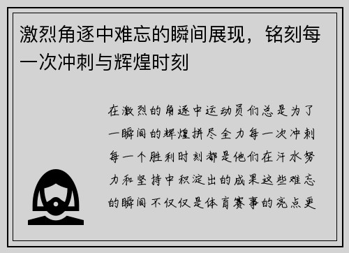 激烈角逐中难忘的瞬间展现,铭刻每一次冲刺与辉煌时刻 激烈角逐中难忘的瞬间展现,铭刻每一次冲刺与辉煌时刻