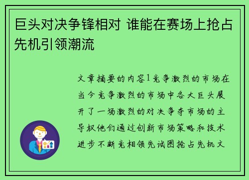 巨头对决争锋相对 谁能在赛场上抢占先机引领潮流 巨头对决争锋相对 谁能在赛场上抢占先机引领潮流