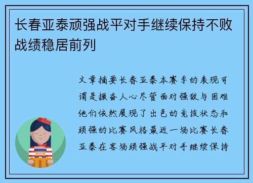长春亚泰顽强战平对手继续保持不败战绩稳居前列 长春亚泰顽强战平对手继续保持不败战绩稳居前列