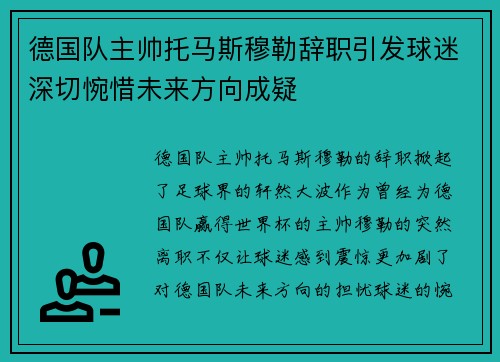 德国队主帅托马斯穆勒辞职引发球迷深切惋惜未来方向成疑 德国队主帅托马斯穆勒辞职引发球迷深切惋惜未来方向成疑