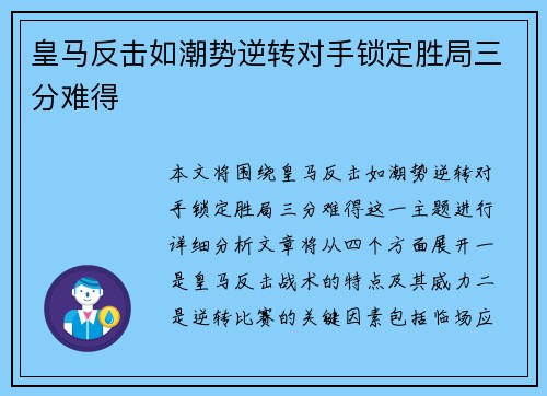皇马反击如潮势逆转对手锁定胜局三分难得 皇马反击如潮势逆转对手锁定胜局三分难得