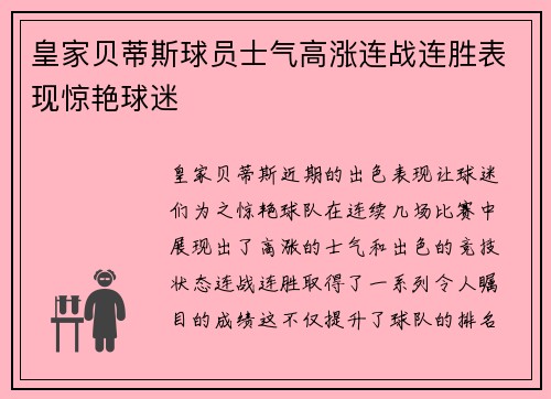 皇家贝蒂斯球员士气高涨连战连胜表现惊艳球迷 皇家贝蒂斯球员士气高涨连战连胜表现惊艳球迷