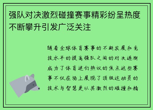 强队对决激烈碰撞赛事精彩纷呈热度不断攀升引发广泛关注 强队对决激烈碰撞赛事精彩纷呈热度不断攀升引发广泛关注