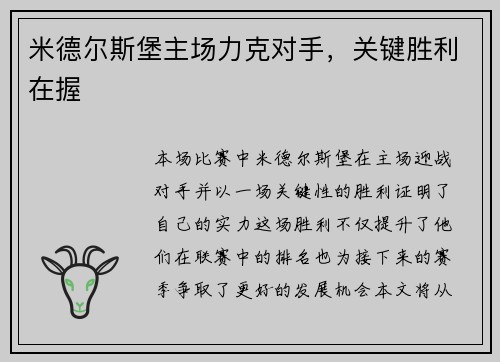 米德尔斯堡主场力克对手，关键胜利在握
