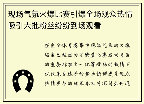 现场气氛火爆比赛引爆全场观众热情吸引大批粉丝纷纷到场观看 现场气氛火爆比赛引爆全场观众热情吸引大批粉丝纷纷到场观看
