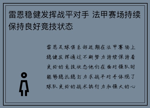 雷恩稳健发挥战平对手 法甲赛场持续保持良好竞技状态 雷恩稳健发挥战平对手 法甲赛场持续保持良好竞技状态